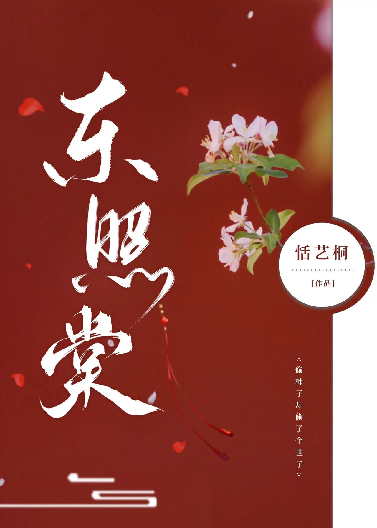 东照棠