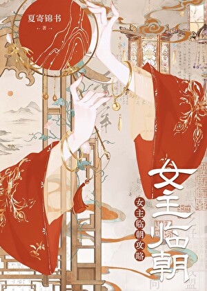 女主临朝攻略