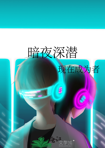 暗夜深潜