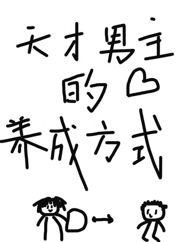 天才男主的养成方式