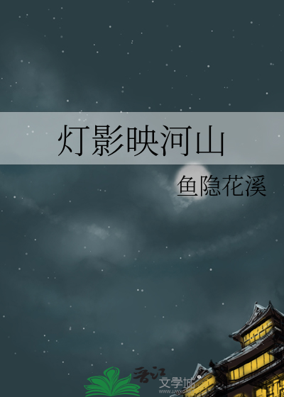 灯影映河山