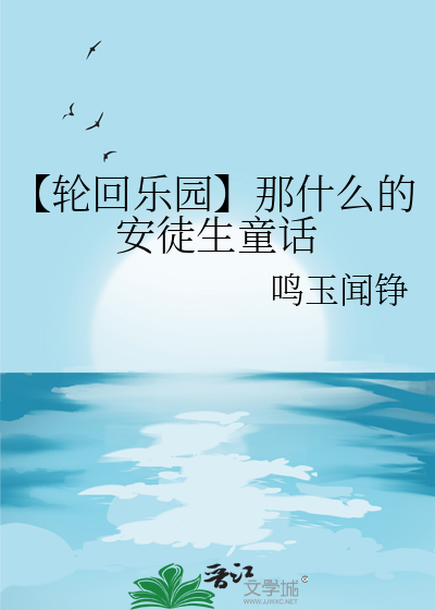 【轮回乐园】那什么的安徒生童话