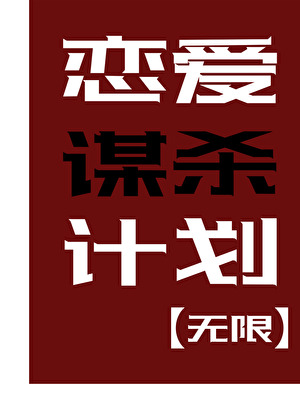 恋爱谋杀计划［无限］