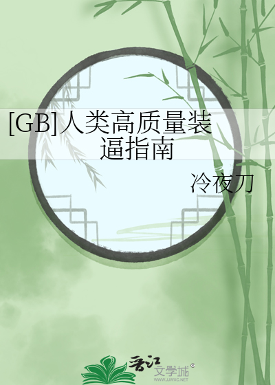 [GB]人类高质量装逼指南