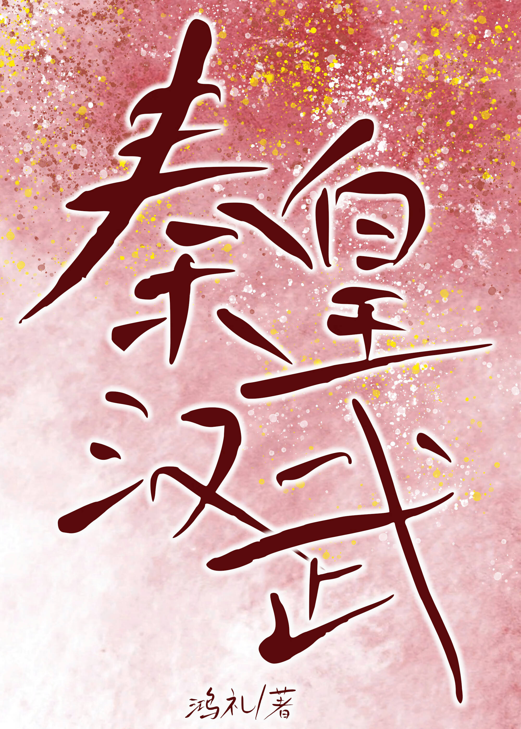 秦皇汉武求我别死