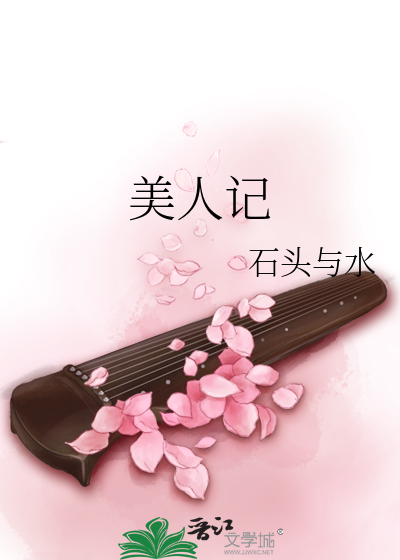 美人记