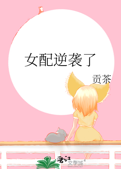女配逆袭了