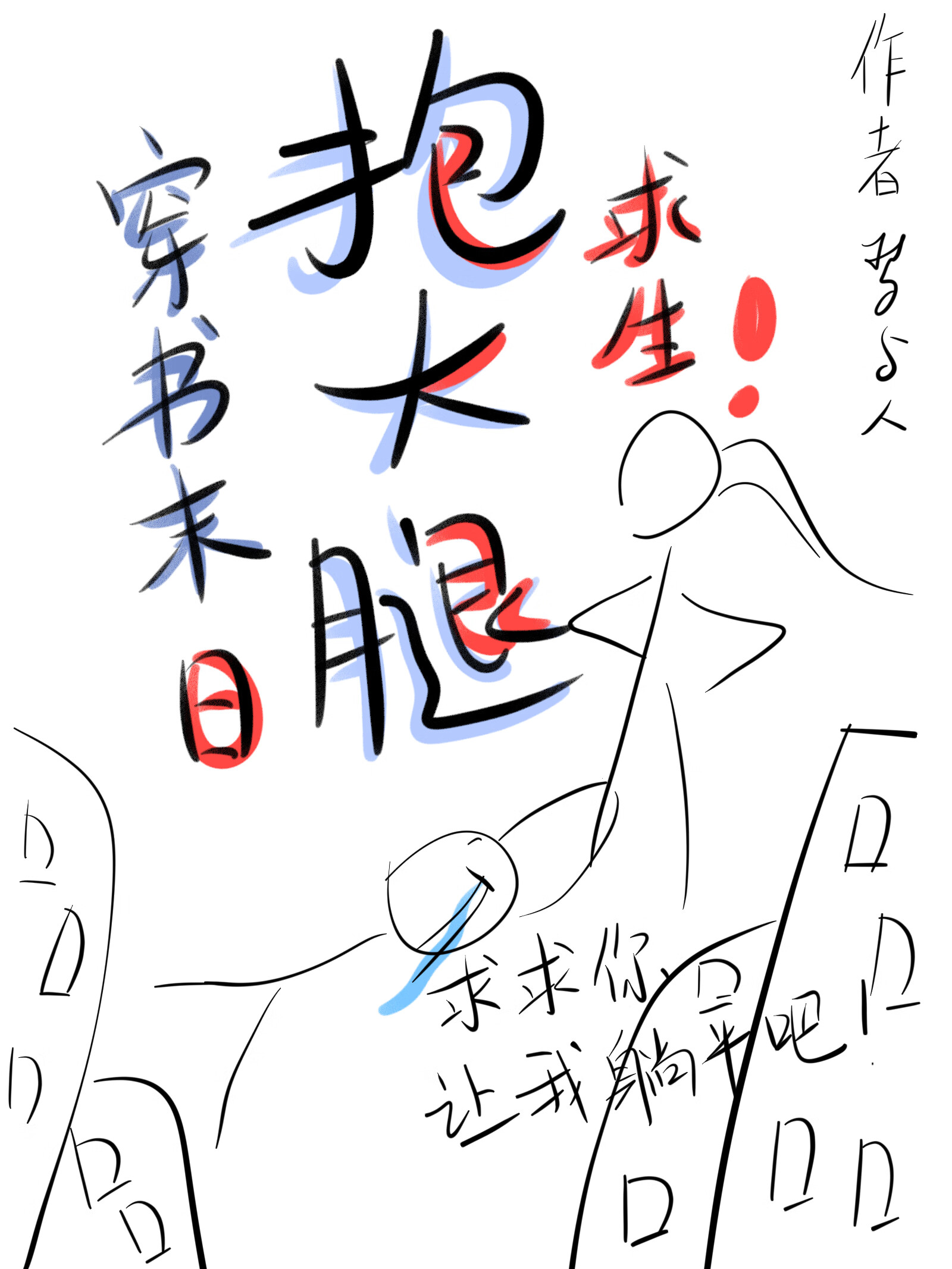 穿书天灾我靠算命抱大腿求生