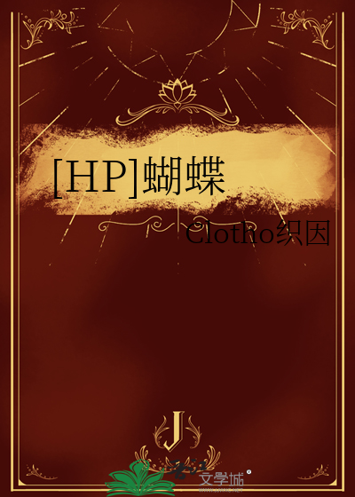 [HP]蝴蝶
