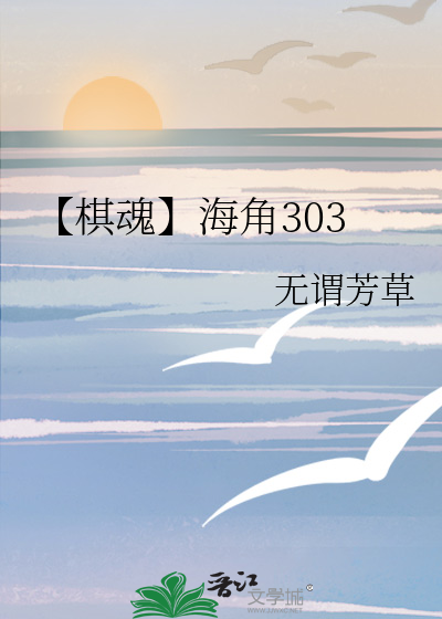 【棋魂】海角303