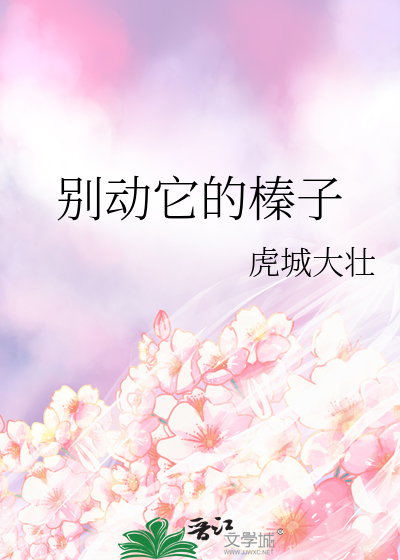 别动它的榛子
