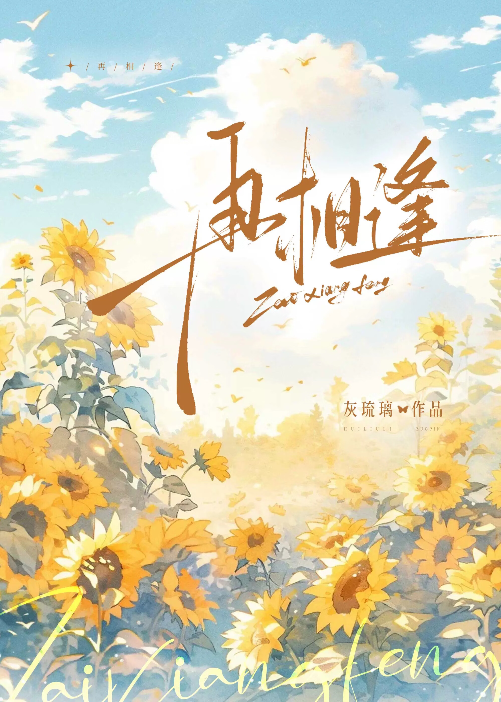 再相逢