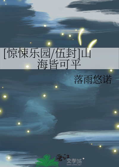 [惊悚乐园/伍封]山海皆可平