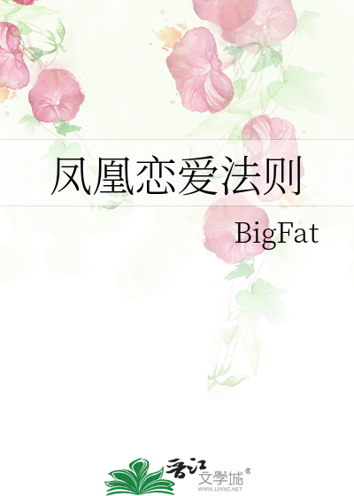 凤凰恋爱法则