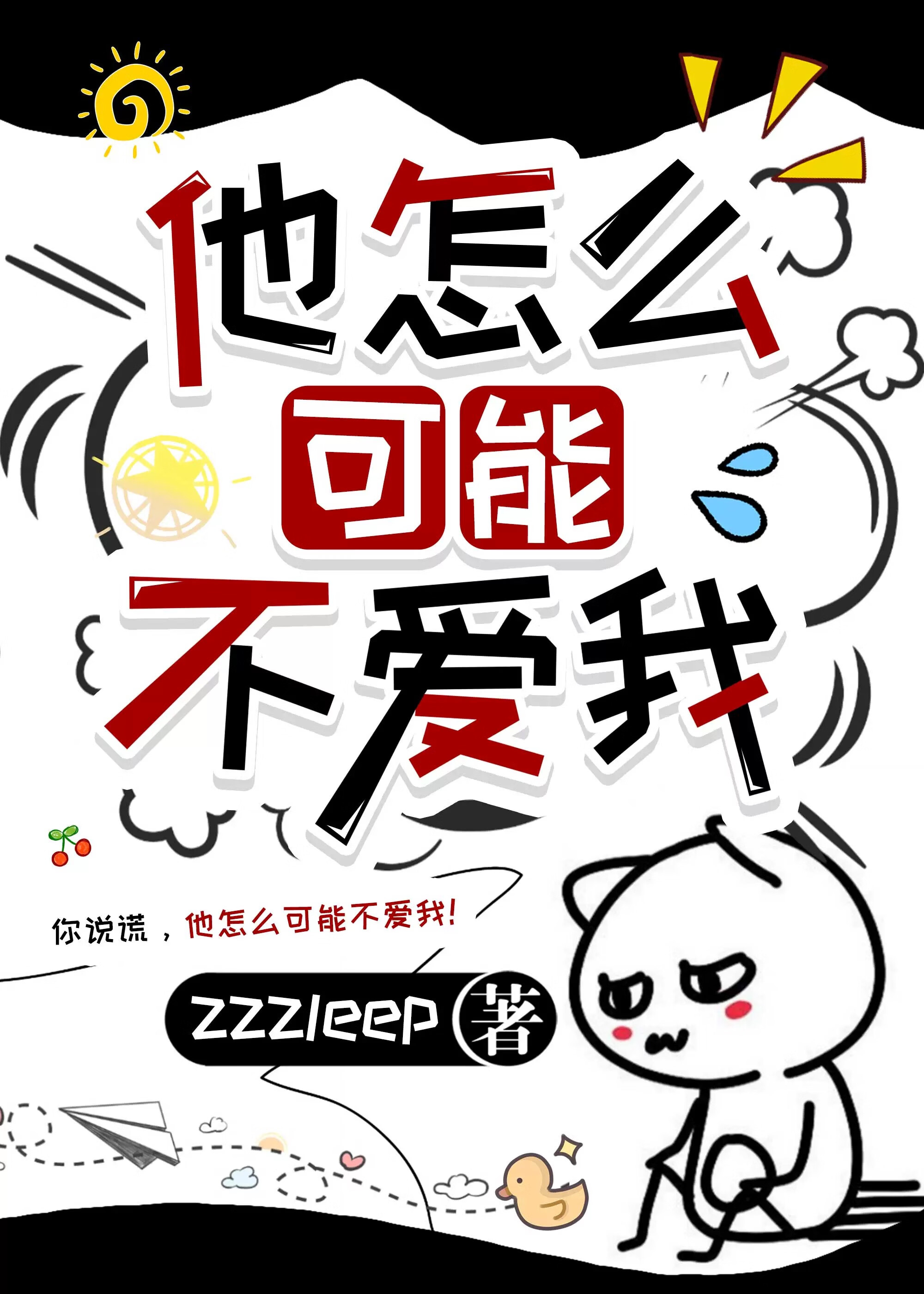 他怎么可能不爱我［先婚后爱］