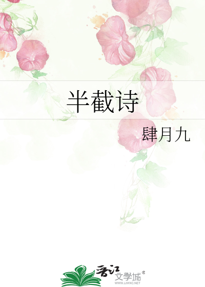 半截诗