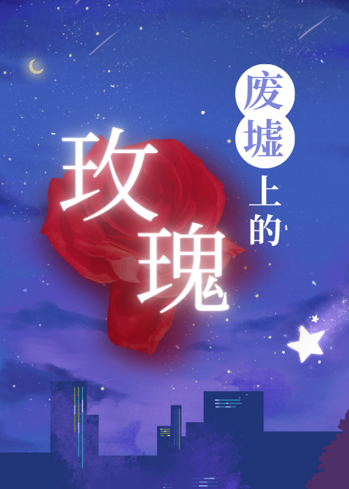 废墟上的玫瑰