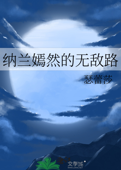 纳兰嫣然的无敌路