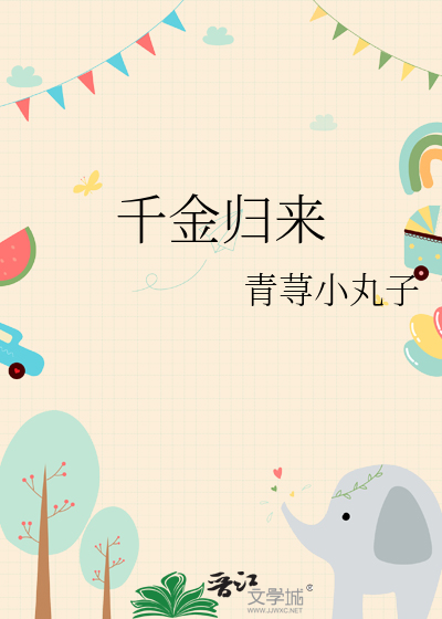 千金归来