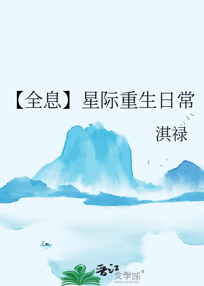 【全息】星际重生日常