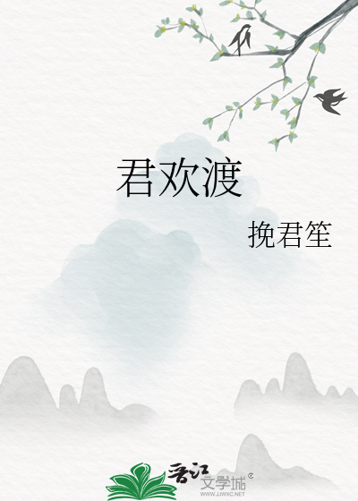 君欢渡