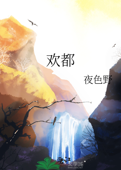 欢都