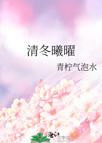 清冬曦曜