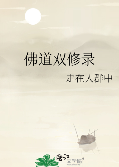 佛道双修录