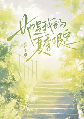 她是我的夏季限定