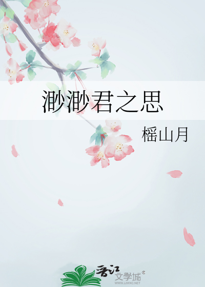 渺渺君之思