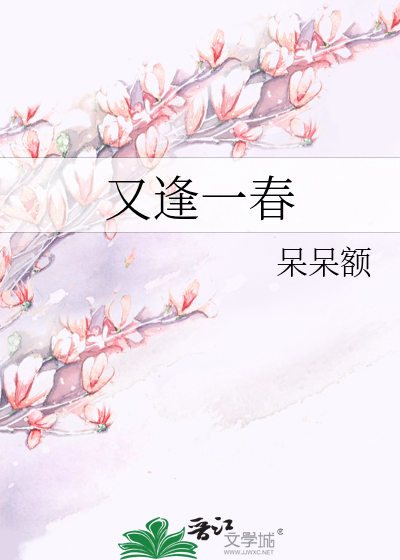 又逢一春