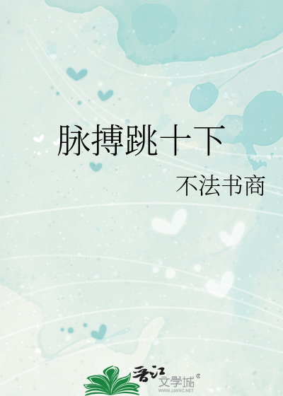 脉搏跳十下