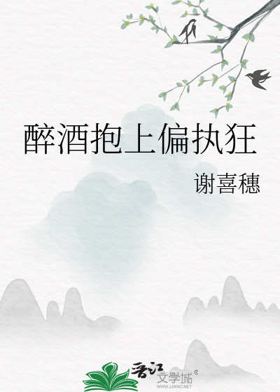 醉酒抱上偏执狂