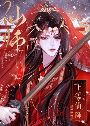 下等仙师[GB]
