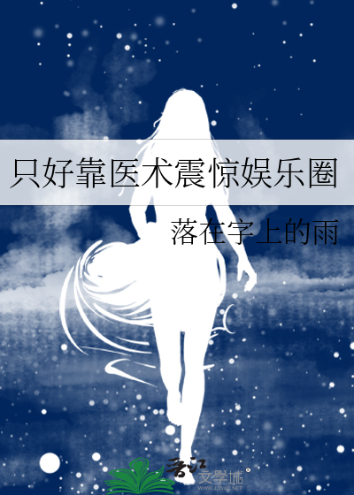 只好靠医术震惊娱乐圈