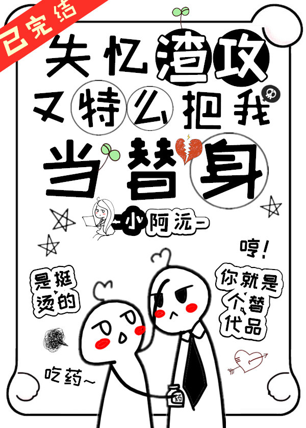 失忆渣攻又把我当替身