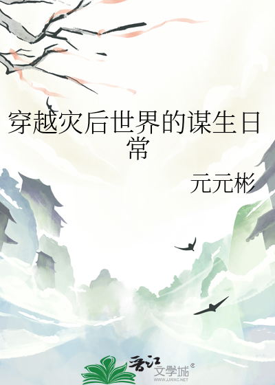 穿越灾后世界的谋生日常