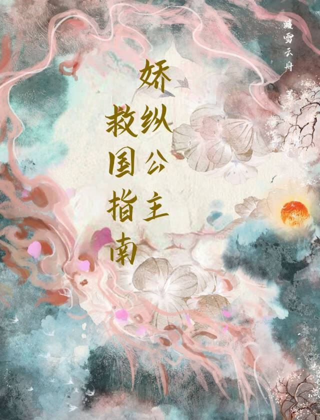 娇纵公主救国指南