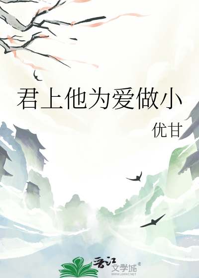君上他为爱做小