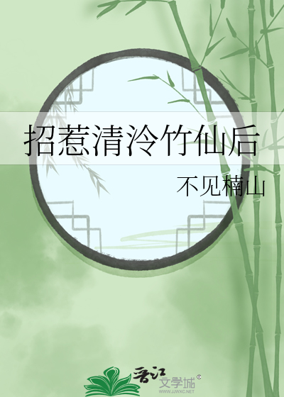 招惹清泠竹仙后