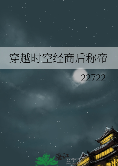 穿越时空经商后称帝