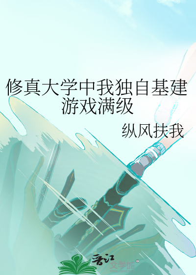 修真大学中我独自基建游戏满级
