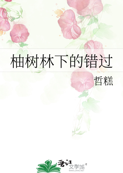 柚树林下的错过