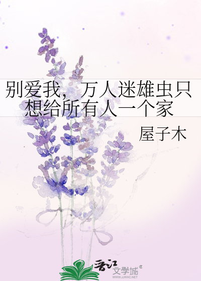 别爱我，万人迷雄虫只想给所有人一个家