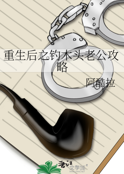 重生后之钓木头老公攻略