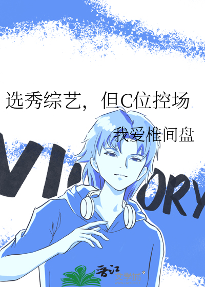 选秀综艺，但C位控场