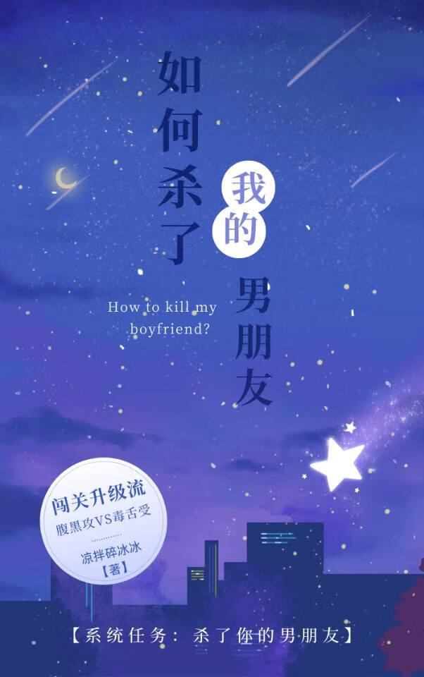如何杀了我的男朋友