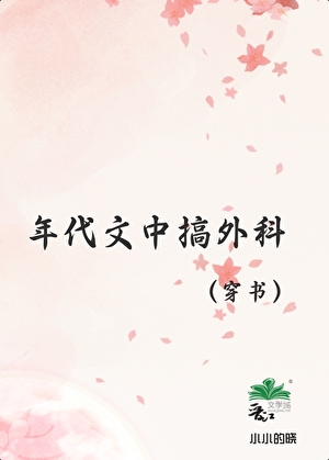 年代文中搞外科[穿书]
