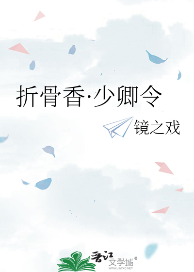 折骨香·少卿令