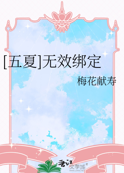 [五夏]无效绑定